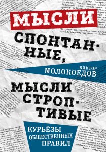 Рецензия на книгу Виктора Молокоедова «Мысли спонтанные, мысли строптивые. Курьёзы общественных правил»